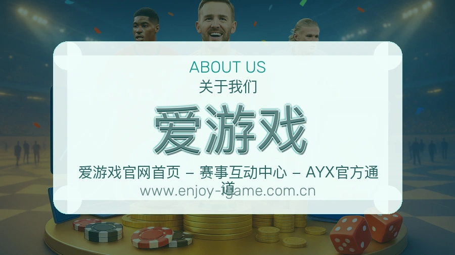 爱游戏 客户端图